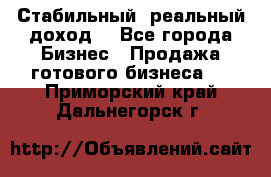 Стабильный ,реальный доход. - Все города Бизнес » Продажа готового бизнеса   . Приморский край,Дальнегорск г.